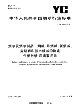 YC/T 383-2010烟草及烟草制品 烟碱、降烟碱、新烟碱、麦斯明和假木贼碱的测定 气相色谱-质谱联用法