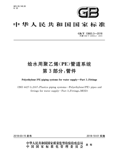 GB/T 13663.3-2018给水用聚乙烯(PE)管道系统  第3部分:管件