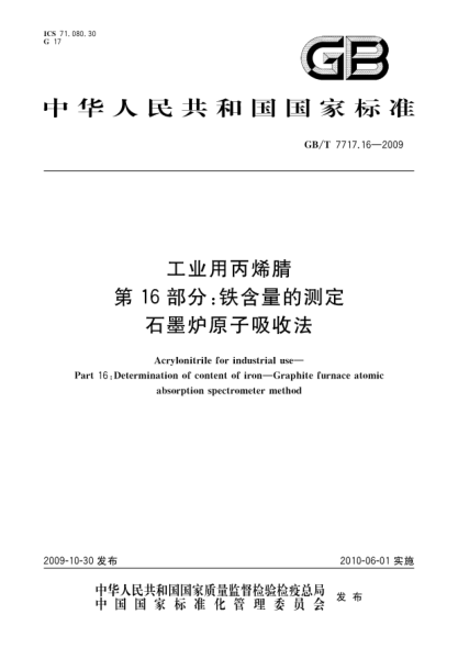 GB/T 7717.16-2009工业用丙烯腈.第16部分:铁含量的测定 石墨炉原子吸收法Acrylonitrile for industrial use—Part 16:Determination of content of iron—Graphite furnace atomic absorption spectrometer method
