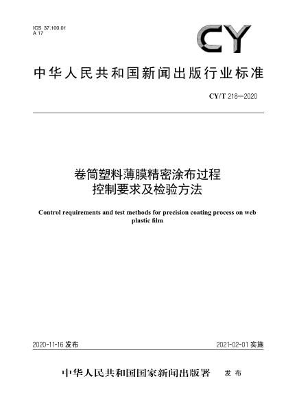 CY/T 218-2020卷筒塑料薄膜精密涂布过程控制要求及检验方法