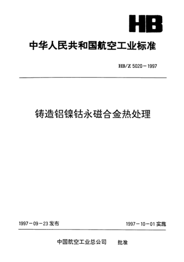 HB/Z 5020-1997铸造铝镍钴永磁合金热处理