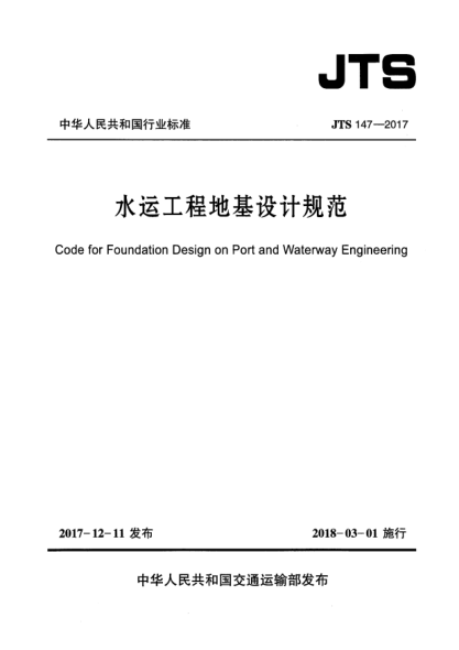 JTS 147-2017水运工程地基设计规范