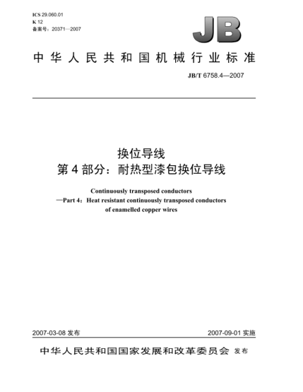 JB/T 6758.4-2007换位导线 第4部分:耐热型漆包换位导线