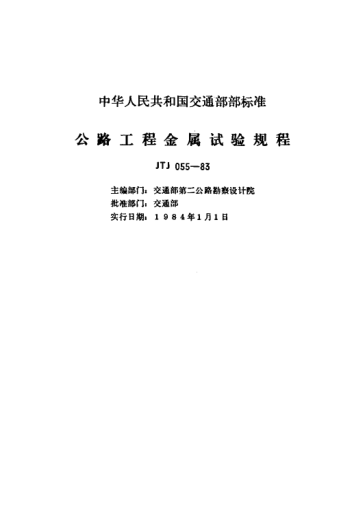 JTJ 055-1983公路工程金属试验规程