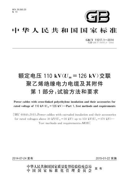 GB/T 11017.1-2014额定电压110kV(Um=126kV)交联聚乙烯绝缘电力电缆及其附件 第1部分:试验方法和要求