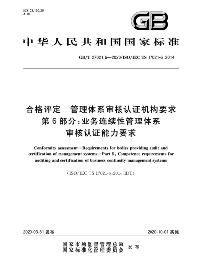 GB/T 27021.6-2020合格评定  管理体系审核认证机构要求  第6部分:业务连续性管理体系审核认证能力要求