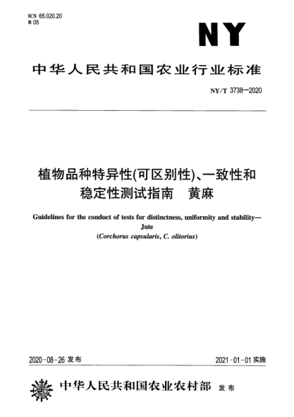 NY/T 3738-2020植物品种特异性（可区别性）、一致性和稳定性测试指南 黄麻