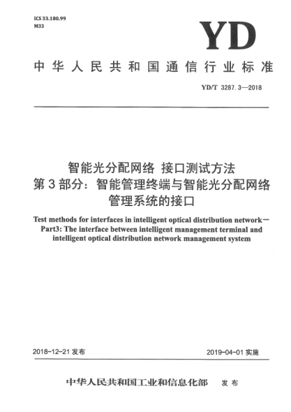 YD/T 3287.3-2018智能光分配网络  接口测试方法  第3部分:智能管理终端与智能光分配网络管理系统的接口