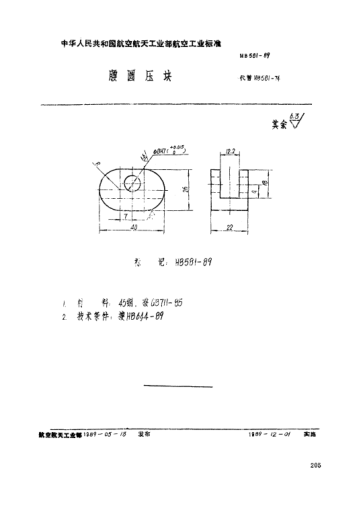 HB 581-1989腰圆压块