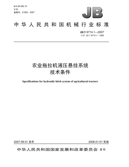 JB/T 6714.1-2007农业拖拉机液压悬挂系统技术条件