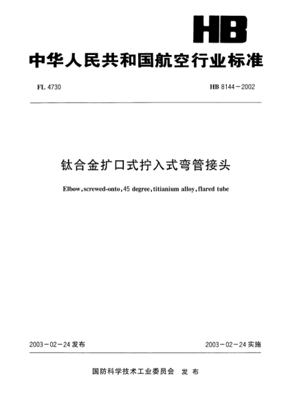 HB 8144-2002钛合金扩口式拧入式弯管接头Elbow  screwed-onto  45 degree  titianium alloy  flared tube