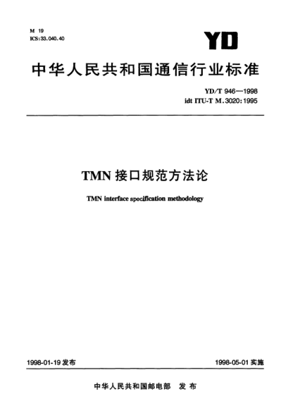 YD/T 946-1998TMN 接口规范方法论TMN interface specification methodology