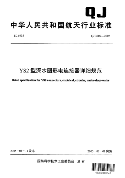 QJ 3209-2005YS2型深水圆形电连接器详细规范Detail specification for YS2 connectors electrical circular under-deep-water