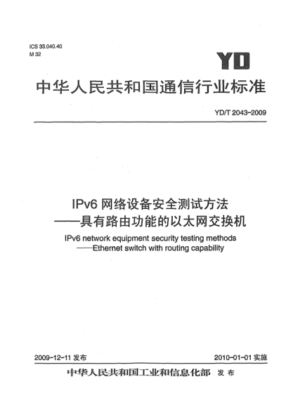 YD/T 2043-2009IPv6网络设备安全测试方法-具有路由功能的以太网交换机IPv6 network equipment security testing methods——Ethernet switch with routing capability