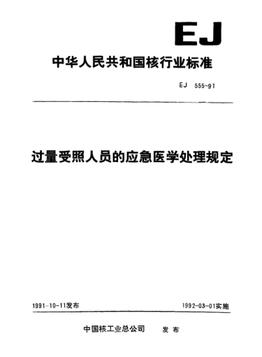 EJ 555-1991过量受照人员的应急医学处理规定