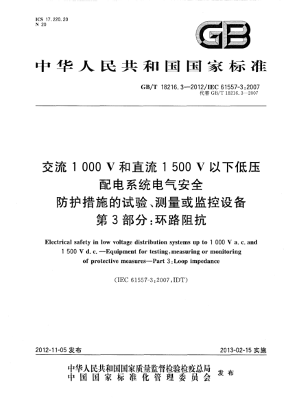 GB/T 18216.3-2012交流1000V和直流1500V以下低压配电系统电气安全.防护措施的试验、测量或监控设备 第3部分：环路阻抗