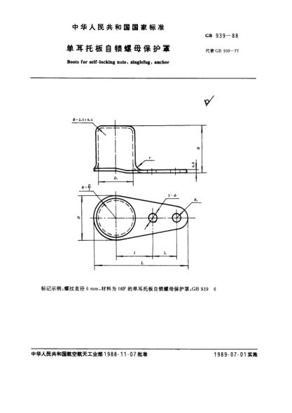 GB/T 939-1988单耳托板自锁螺母保护罩Boots for self-locking nuts, single lug