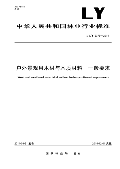 LY/T 2376-2014户外景观用木材与木质材料一般要求