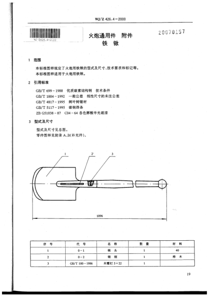WJ/Z 426.4-2000火炮通用件 附件 铁锹