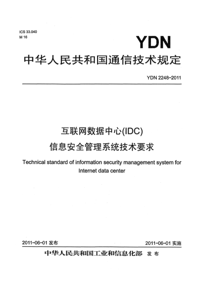 YDN 2248-2011互联网数据中心(IDC)信息安全管理系统技术要求