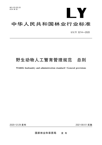 LY/T 3214-2020野生动物人工繁育管理规范 总则
