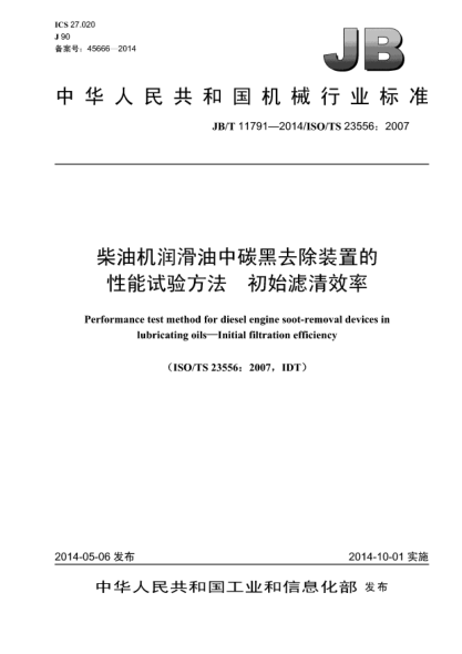 JB/T 11791-2014柴油机润滑油中碳黑去除装置的性能试验方法 初始滤清效率