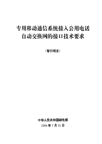 GF 005-1994专用移动通信系统接入公用电话自动交换网的接口技术要求