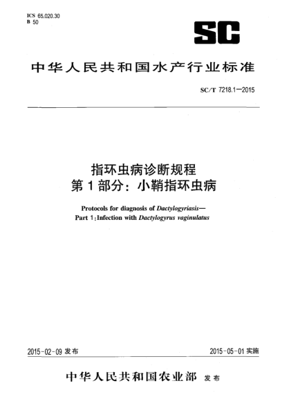 SC/T 7218.1-2015指环虫病诊断规程 第1部分:小鞘指环虫病