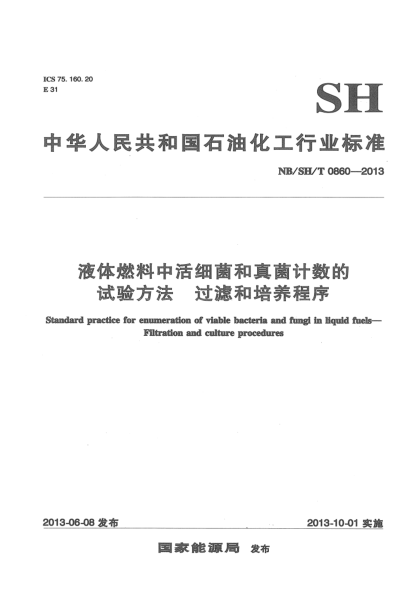 NB/SH/T 0860-2013液体燃料中活细菌和真菌计数的试验方法过滤和培养程序