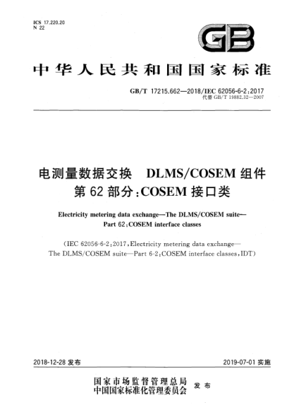 GB/T 17215.662-2018电测量数据交换  DLMS/COSEM组件  第62部分:COSEM接口类