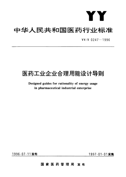 YY/T 0247-1996医药工业企业合理用能设计导则Designed guides for rationality of energy usage in pharmaceutical industrical enterprise