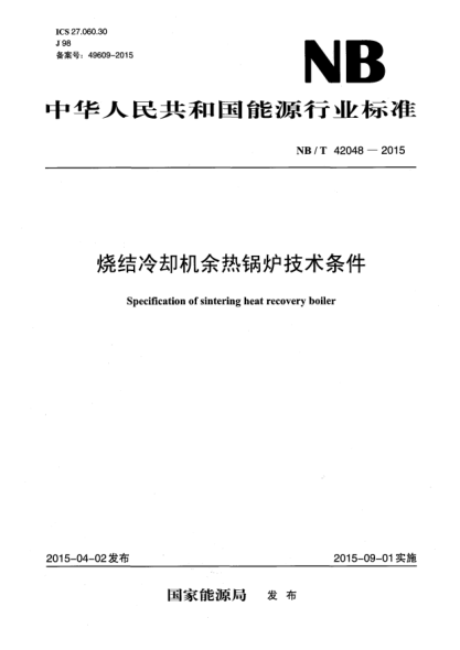NB/T 42048-2015烧结冷却机佘热锅炉技术条件