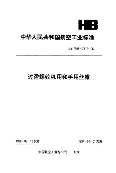HB 7316-1996过盈螺纹机用和手用丝锥.HB 6545-91CG、DG螺纹用d=42～45mm p=1.5mm