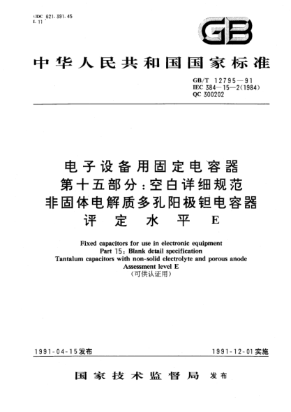GB/T 12795-1991电子设备用固定电容器  第15部分:空白详细规范  非固体电解质多孔阳极钽电容器  评定水平E(可供认证用)Fixed capacitors for use in electronic equipment－Part 15: Blank detail specification－Tantalum capacitorswith non-solid electrolyte and porous anode—Assessment level E