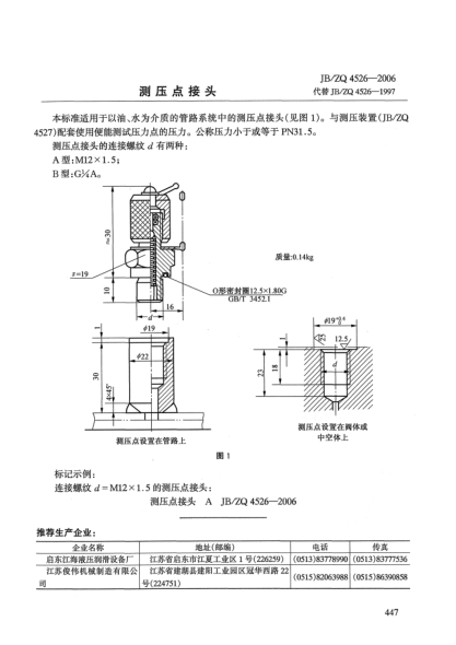 JB/ZQ 4526-2006测压点接头