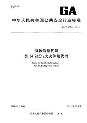 GA/T 974.34-2011消防信息代码.第34部分：火灾等级代码Codes for the fire information—Part 34:Rating codes of fires