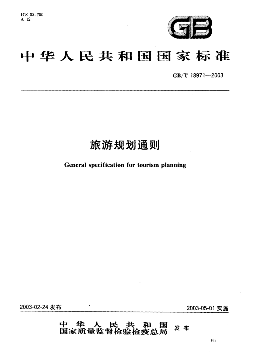 GB/T 18971-2003旅游规划通则General specificatoin for tourism planning