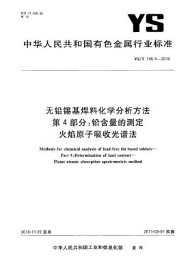 YS/T 746.4-2010无铅锡基焊料化学分析方法.第4部分:铅含量的测定火焰原子吸收光谱法Methods for chemical analysis of lead-free tin-based solders—Part 4:Determination of lead content—Flame atomic absorption spectrometric method