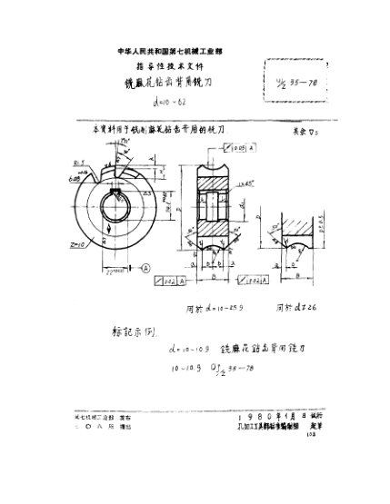 QJ/Z 35-1978铣麻花钻齿背用铣刀(d=10～62)