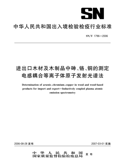 SN/T 1796-2006进出口木材及木制品中砷、铬、铜的测定.电感耦合等离子体原子发射光谱法
