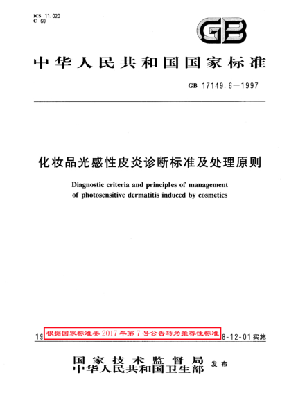 GB/T 17149.6-1997化妆品光感性皮炎诊断raybet雷电竞电竞app下载地址及处理原则