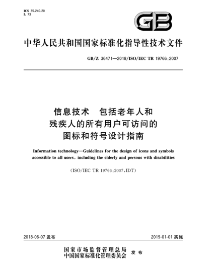 GB/Z 36471-2018信息技术  包括老年人和残疾人的所有用户可访问的图标和符号设计指南