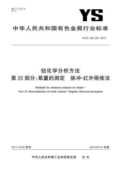 YS/T 281.20-2011钴化学分析方法.第20部分：氧量的测定.脉冲-红外吸收法Methods for chemical analysis of cobalt- Part 20:Determination of oxide Impulse infrared absorption