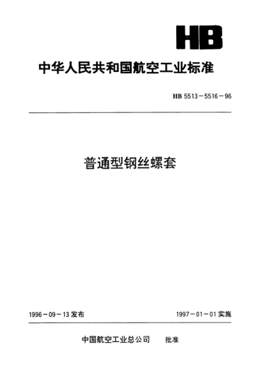HB 5515-1996安装钢丝螺套用内螺纹