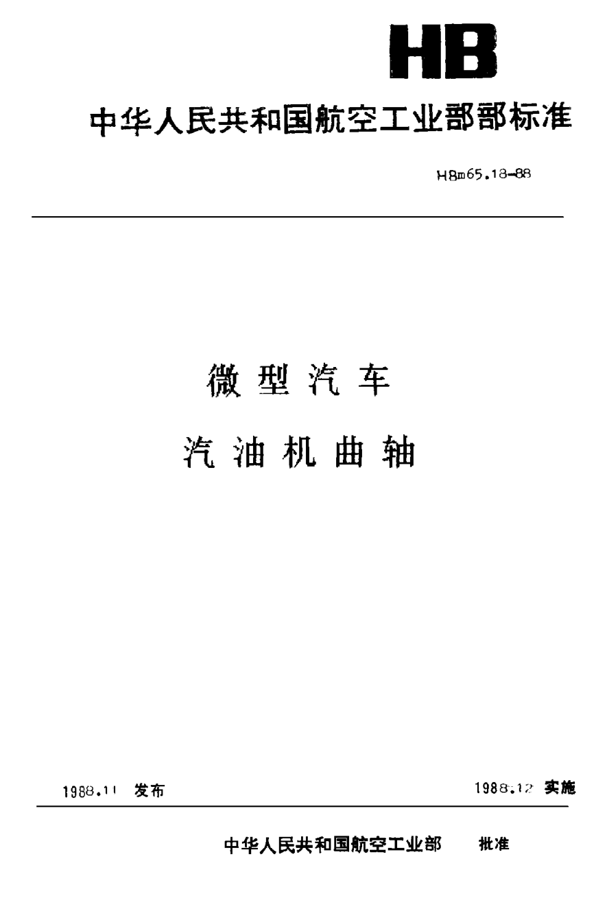 HBm 65.18-1988微型汽车 汽油机曲轴