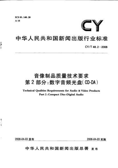CY/T 48.2-2008音像制品质量技术要求u3000第2部分:数字音频光盘(CD-DA)