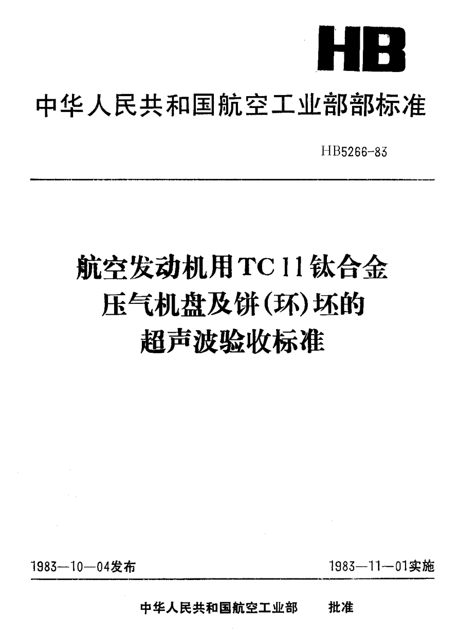 HB 5266-1983航空发动机用ＴＣ１１钛合金压气机盘及饼（环）坯的超声波验收raybet雷电竞电竞app下载地址