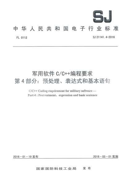 SJ 21141.4-2016军用软件CC++编程要求 第4部分:预处理、表达式和基本语句