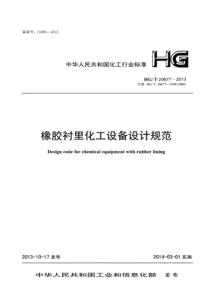 HG/T 20677-2013橡胶衬里化工设备设计规范
