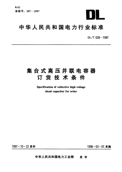 DL/T 628-1997集合式高压并联电容器订货技术条件Specification of collective high-voltage shunt capacitor for order